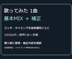 歌ってみた1曲の基本MIXと指定箇所の補正をします イメージ1