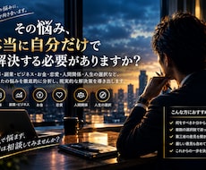 誰にも相談できない悩みを客観的な視点から解決します 問題の本質を見極め、あなたが取るべき次の一手を提案します。