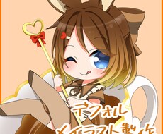 デフォルメイラスト描きます イメージ1