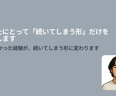 あなたにとって「続いてしまう形」だけを設計します 続かなかった経験が、続いてしまう形に変わります