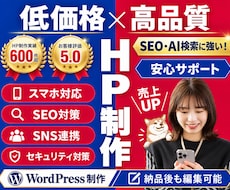 SEO・AI検索に強い高品質HPを格安で作成します 丸投げOK！WordPress制作・納品後も編集可能！