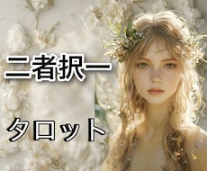どちらにしようか迷っている事を二者択一で占います イメージ1