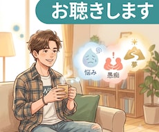 あなたのお話、じっくりお聴きします 〜ちょっとしたお悩みでも、日頃の愚痴でも、将来の夢でも〜