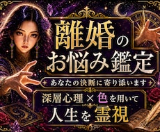 即日、1万文字で【離婚・別居】のお悩みを鑑定します 【特典付き】お相手の本音・これからの流れ・転換期を鑑定