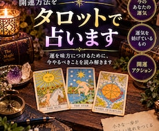 今のあなたの開運方法をタロットで占います 運を味方につけるために、今やるべきことを3枚で読み解きます
