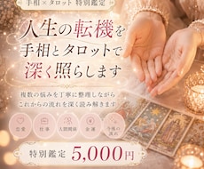 複数の悩みを手相とタロットで深く鑑定します イメージ1
