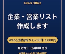 根拠URL付き！条件指定の営業リストを作ります イメージ1