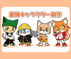 動物マスコット・オリジナルキャラクター制作します SNS・配信・グッズに使える動物キャラクター