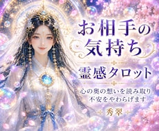 霊感タロット占い⭐︎お相手の本心を視ます イメージ1