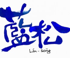 筆文字、書きます イメージ1