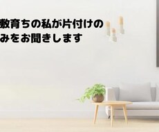 ゴミ屋敷育ちの私が片付けの悩みをお聞きします イメージ1