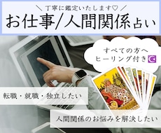 お仕事・人間関係のお悩みを解決に導きます イメージ1
