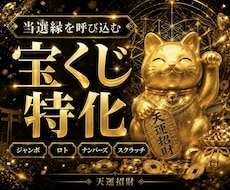 天運招財◆宝くじ特化の神術で莫大な富を引き寄せます 宝くじ運・臨時収入運を飛躍的に高め、豊かな未来へ
