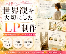 雰囲気様々なおしゃれなLPページ作ります 世界観から作る、おしゃれな広告