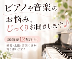 ピアノや音楽のお悩み、じっくりお聞きします イメージ1