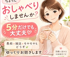 お話相手が欲しい時に。看護師が悩み相談お聴きします 人間関係、ストレス、不安、愚痴や雑談も優しくお聴きします。