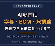 AI動画に字幕・BGMを付けて投稿用に仕上げます お持ちのAI動画を投稿できる形に｜字幕・BGM・尺調整