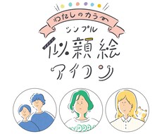 あなたは何色？オリジナルカラーのアイコン作ります myテーマカラーで【シンプル&やさしい】イラストアイコン