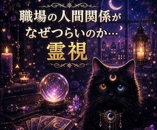 仕事・人間関係　職場での今の状況を霊視します 今すぐ知りたいに！職場での人間関係がなぜつらいのか霊視します