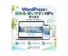 WordPressで伝わるHPを制作します イメージ1