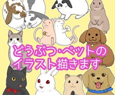 動物のデフォルメイラスト描きます イメージ1