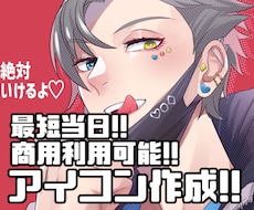 最短当日！アイコン(商用利用可能)描きます 最短当日！アイコン用イラストを作成します！