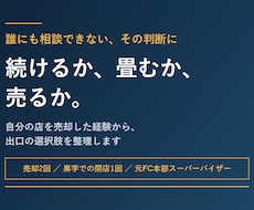 続けるか畳むか売るか 店の判断相談に乗ります イメージ1