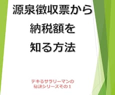 源泉徴収票から納税額が分かります 新入社員にナメられず美人OLからひそかに尊敬される！？