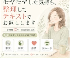 モヤモヤした気持ち、整理してテキストでお返しします 心理職12年｜初回お試し価格。1往復・テキストだけで完結