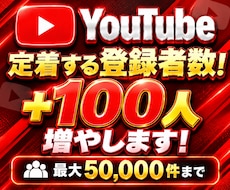 YouTubeで高品質の登録者+100人増やします 低減少率でお墨付き！「定着する登録者」で予算を削減可能！