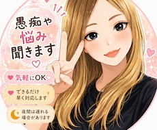 誰にも言えない愚痴や悩み聞きます イメージ1