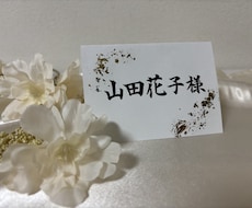 結婚式やパーティーの席札を制作します イメージ1