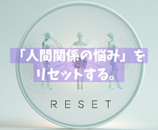 メンタルコーチが「人間関係の悩み」を解決します イメージ1