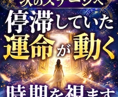 次のステージへ　停滞していた運命が動く時期を視ます