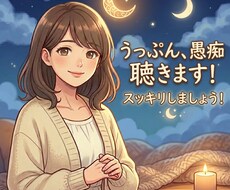 今すぐ吐き出したいうっぷん、愚痴聴きます イメージ1