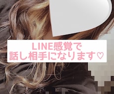 LINE感覚♡で話し相手になります イメージ1