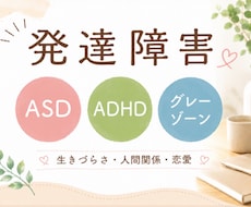 精神保健福祉士が発達障害のお悩み優しくお聴きします ASD｜ADHD｜LD｜その他｜グレーゾーン｜どんな事でも