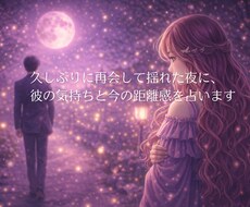 再会して揺れた夜、彼の気持ちと今の距離感を占います イメージ1