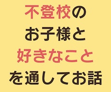 不登校・引きこもりのお子様に伴走します ゲームや雑談を通した丁寧な関わり／50名以上の伴走経験