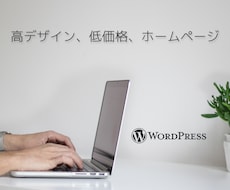 高デザイン、低価格のwebサイトを制作いたします イメージ1