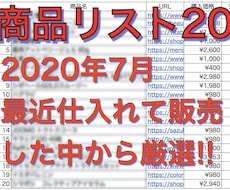 簡単副業02！最新の商品リスト20をお送り致します お得に仕入れ、フリマアプリで販売。