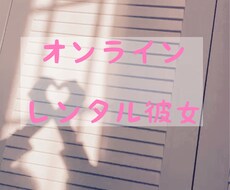 男性のみ  貴方の彼女になります 寂しい方、恋人気分を味わいたい方いませんか？？