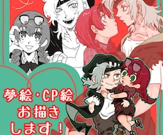 夢絵･カップリングイラスト承ります イメージ1