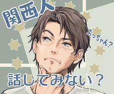 おっちゃん話、聴くで！待ってます 関西のイケオジかも　好みの声かもしれへんで