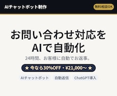 AIチャットボットで問い合わせ自動化ます お客様からの問い合わせ・予約対応をAIが自動でお返事。