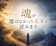 魂が選ばなかった未来を読みます 8:00〜19:00 最短30分で初回返信｜購入前相談OK