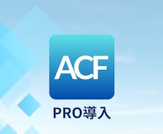 ACF PRO をあなたのサイトに導入します イメージ1