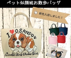 名入れOK!ペット似顔絵うちのお散歩バッグ作ります