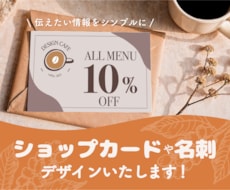 シンプルで伝わるショップカード・名刺デザインします イメージ1