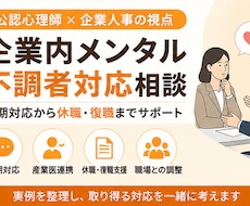 企業内のメンタル不調者への対応を支援します 初期対応から休職・復職まで公認心理師×現役人事が助言
